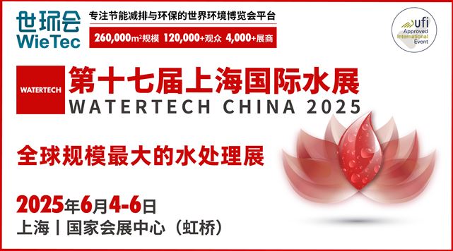 2025世环会-第十七届上海国际水展